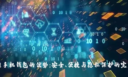 区块链手机钱包的优势:安全、便捷与隐私保护的完美结合