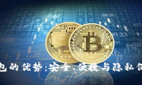 区块链手机钱包的优势:安全、便捷与隐私保护的完美结合