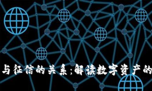 数字钱包与征信的关系:解读数字资产的信用体系