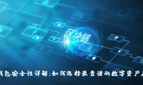 区块链钱包安全性详解:如何选择最靠谱的数字资产存储方案