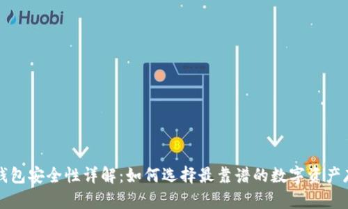 区块链钱包安全性详解:如何选择最靠谱的数字资产存储方案