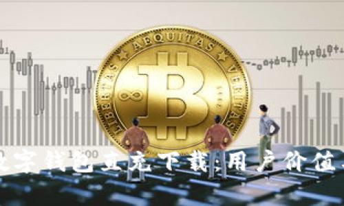 全面解读数字钱包直充下载:用户价值与收益分析