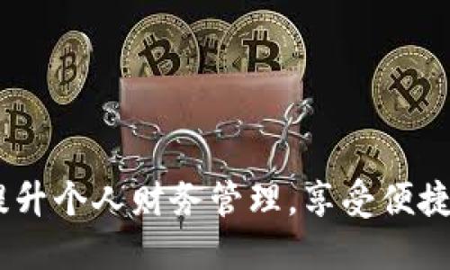 湖北数字钱包:提升个人财务管理,享受便捷生活的全新选择