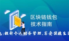 湖北数字钱包：提升个人财务管理，享
