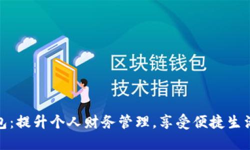 湖北数字钱包:提升个人财务管理,享受便捷生活的全新选择