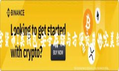 数字货币I类钱包：安全存储与方便交