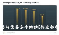 区块链钱包为何需要多个地址？深度解