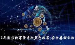 2023年最佳数字货币冷钱包推荐：安全