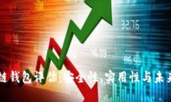区块链钱包评估：安全性、实用性与未