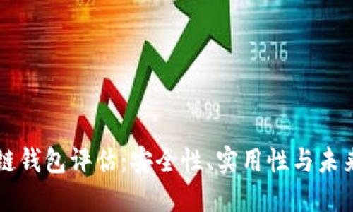 区块链钱包评估:安全性、实用性与未来发展