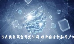 2023年最佳区块链钱包开发公司：提升
