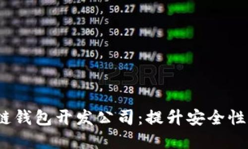 2023年最佳区块链钱包开发公司:提升安全性和用户体验的选择
