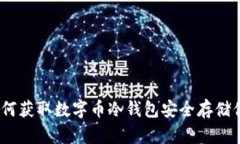 全面指南：如何获取数字币冷钱包安全