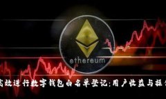 如何高效进行数字钱包白名单登记：用