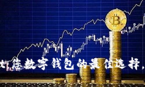 探索 TokenPocket：您数字钱包的最佳选择，轻松管理加密资产