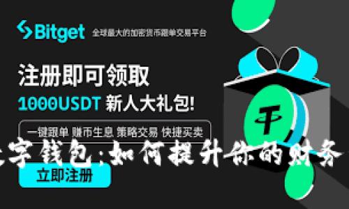 解锁521工程数字钱包：如何提升你的财务管理与生活品质