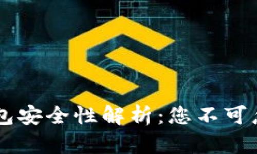 多维数字货币钱包安全性解析：您不可忽视的风险与保障