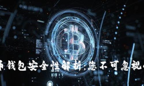 多维数字货币钱包安全性解析：您不可忽视的风险与保障