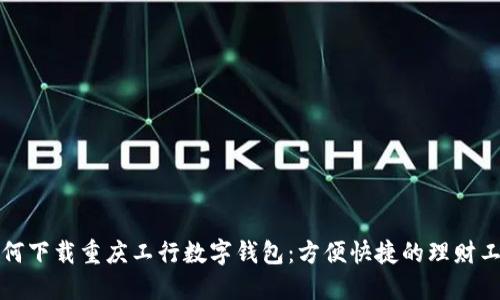 如何下载重庆工行数字钱包：方便快捷的理财工具