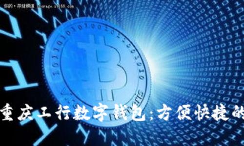 如何下载重庆工行数字钱包：方便快捷的理财工具