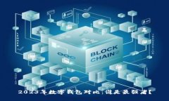 2023年数字钱包对比：谁是最强者？
