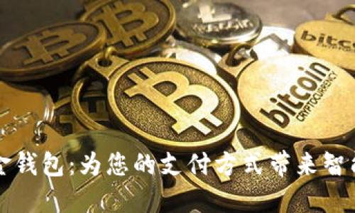 数字现金钱包：为您的支付方式带来智能化变革