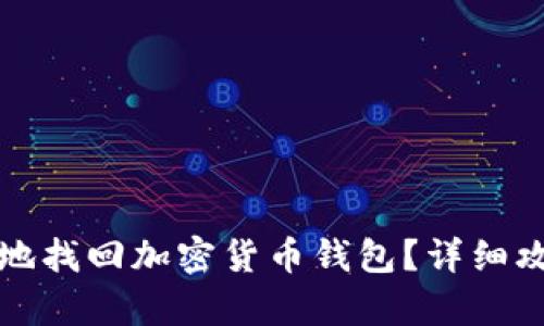 如何安全有效地找回加密货币钱包?详细攻略与案例分享