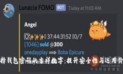 选择钱包密码的吉祥数字：提升安全性