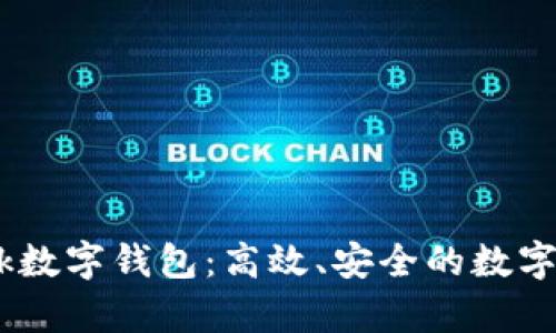 全面解析Bank数字钱包:高效、安全的数字支付解决方案