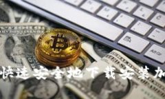 如何在香港快速安全地下载安装加密货