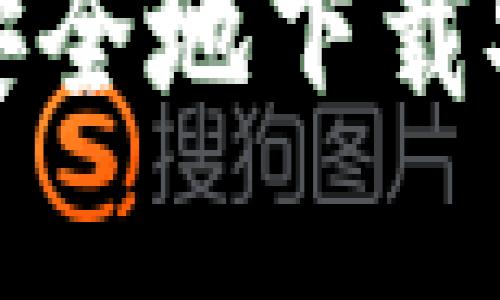 如何在香港快速安全地下载安装加密货币钱包