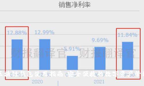 网易区块链钱包使用指南:安全便捷的数字资产管理方案