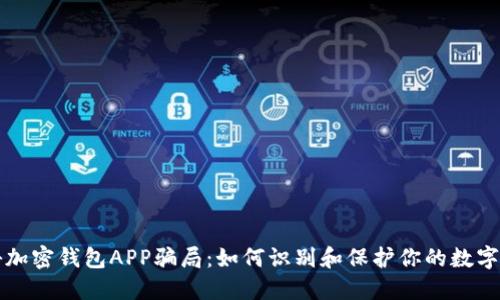 揭秘加密钱包APP骗局:如何识别和保护你的数字资产