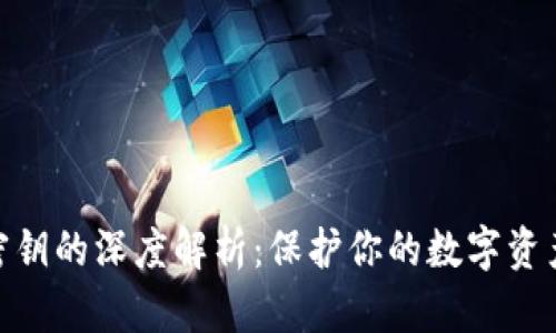 数字钱包与密钥的深度解析:保护你的数字资产安全的关键