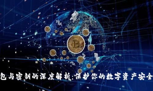 数字钱包与密钥的深度解析:保护你的数字资产安全的关键