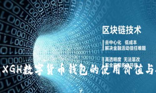 全面解析XGH数字货币钱包的使用价值与投资优势