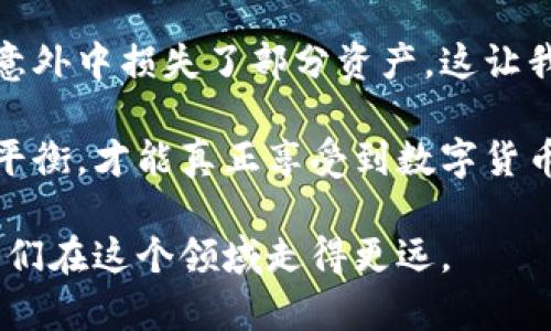 如何配置数字货币钱包以实现安全高效的资产管理/
数字货币钱包,资产管理,数字资产,安全配置,加密货币/guanjianci

数字货币钱包的重要性
随着数字货币的迅猛发展，越来越多的人开始关注如何安全、有效地管理自己的数字资产。数字货币钱包的配置，关乎着每一个投资者的资金安全和使用便利性。优秀的钱包不仅能够帮助用户管理资产，提供便捷的交易功能，还能最大程度地保护用户的私钥和钱包信息，因此学习如何配置钱包显得尤为重要。

不同类型的数字货币钱包
首先，我们需要了解数字货币钱包的类型。一般而言，数字货币钱包可以分为热钱包和冷钱包。热钱包通常是在线或移动端应用，方便快捷，适合频繁交易的用户。而冷钱包则是离线存储的设备或纸质钱包，更加安全，适合长期持有投资。

在我的个人经验中，我使用过几款热钱包，比如某些知名的移动应用，方便随时查看资产和快速交易。但冷钱包的安全性让我在大额资产配置时感到更加踏实，特别是当市场波动剧烈时。你可能会问，究竟如何选择适合自己的钱包呢？这就涉及到个人的投资策略与风险承受能力。

选择钱包时需考虑的因素
在选择钱包时，有几个关键因素需要考虑。安全性是首要因素，尤其是对于数字货币投资者而言，你的私钥是否安全就直接影响到资产的安全。

此外，用户友好的界面和易于使用的功能也是必不可少的。如果钱包界面复杂，用户在进行交易时可能会感到迷惑，从而增加误操作的风险。除此之外，钱包的兼容性和支持的币种种类也颇为重要，确保你能方便地管理多种数字资产。

数字货币钱包的配置步骤
一旦选择了适合自己的钱包类型，接下来就是配置钱包。下面是一些配置的基本步骤：

ol
    listrong下载并安装钱包应用：/strong根据选择的钱包类型，前往官方网站或应用商店下载，并确保下载的版本是正版的，防止在第三方网站下载恶意软件。/li
    listrong创建钱包：/strong按照提示设置一个强密码，并妥善记录下生成的助记词，这是你未来访问钱包的关键。/li
    listrong进行安全设置：/strong大部分钱包都提供额外的安全设置，例如启用双重验证功能。虽然这些步骤有时会稍微增加使用的复杂性，但却极大增强了钱包的安全性。/li
/ol

有些用户在这一步可能会因为设置复杂性而感到畏惧，然而我认为这完全是必要的投资，好的安全措施往往会在关键时刻保护你辛苦赚来的资产。

确保资产安全的技巧
配置好钱包之后，如何确保资产的安全也是一个重要话题。以下是一些建议供你参考：

ul
    li定期备份钱包信息，包括私钥和助记词，这样无论何时丢失设备都可以及时恢复。/li
    li避免在公共网络下进行交易，防止信息被窃取。/li
    li定期更新软件，确保应用最新版本以修补可能的安全漏洞。/li
/ul

这些方法能够有效降低资产被盗的风险，尤其是在你面对不熟悉或可疑交易时，任何小心谨慎都是值得的。

总结与个人见解
综上所述，数字货币钱包的配置并不是一个简单的过程。然而，掌握一定的技巧和知识无疑能帮助你有效地管理资产，使你能在这波数字资产浪潮中立于不败之地。

这也让我想起了自己的一段经历，刚开始涉及数字货币市场时，我选择了一个用户评价高的热钱包，但因为没有做好备份操作，最终在一次意外中损失了部分资产。这让我认清了投资不是单纯的买入和卖出，还包括如何安全地管理这些数字财富。

因此，我希望每一位数字资产投资者都能够引起足够的重视，在钱包配置方面多做功课，确保自己的投资安全。只有在安全和效率之间达到平衡，才能真正享受到数字货币带来的便利和收益。

最后，记得保持学习的态度，随着技术的进步，新的数字货币钱包和管理工具也在不断涌现，保持对市场的敏感和对新工具的开放，才能让我们在这个领域走得更远。