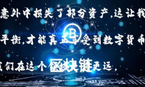 如何配置数字货币钱包以实现安全高效的资产管理/
数字货币钱包,资产管理,数字资产,安全配置,加密货币/guanjianci

数字货币钱包的重要性
随着数字货币的迅猛发展，越来越多的人开始关注如何安全、有效地管理自己的数字资产。数字货币钱包的配置，关乎着每一个投资者的资金安全和使用便利性。优秀的钱包不仅能够帮助用户管理资产，提供便捷的交易功能，还能最大程度地保护用户的私钥和钱包信息，因此学习如何配置钱包显得尤为重要。

不同类型的数字货币钱包
首先，我们需要了解数字货币钱包的类型。一般而言，数字货币钱包可以分为热钱包和冷钱包。热钱包通常是在线或移动端应用，方便快捷，适合频繁交易的用户。而冷钱包则是离线存储的设备或纸质钱包，更加安全，适合长期持有投资。

在我的个人经验中，我使用过几款热钱包，比如某些知名的移动应用，方便随时查看资产和快速交易。但冷钱包的安全性让我在大额资产配置时感到更加踏实，特别是当市场波动剧烈时。你可能会问，究竟如何选择适合自己的钱包呢？这就涉及到个人的投资策略与风险承受能力。

选择钱包时需考虑的因素
在选择钱包时，有几个关键因素需要考虑。安全性是首要因素，尤其是对于数字货币投资者而言，你的私钥是否安全就直接影响到资产的安全。

此外，用户友好的界面和易于使用的功能也是必不可少的。如果钱包界面复杂，用户在进行交易时可能会感到迷惑，从而增加误操作的风险。除此之外，钱包的兼容性和支持的币种种类也颇为重要，确保你能方便地管理多种数字资产。

数字货币钱包的配置步骤
一旦选择了适合自己的钱包类型，接下来就是配置钱包。下面是一些配置的基本步骤：

ol
    listrong下载并安装钱包应用：/strong根据选择的钱包类型，前往官方网站或应用商店下载，并确保下载的版本是正版的，防止在第三方网站下载恶意软件。/li
    listrong创建钱包：/strong按照提示设置一个强密码，并妥善记录下生成的助记词，这是你未来访问钱包的关键。/li
    listrong进行安全设置：/strong大部分钱包都提供额外的安全设置，例如启用双重验证功能。虽然这些步骤有时会稍微增加使用的复杂性，但却极大增强了钱包的安全性。/li
/ol

有些用户在这一步可能会因为设置复杂性而感到畏惧，然而我认为这完全是必要的投资，好的安全措施往往会在关键时刻保护你辛苦赚来的资产。

确保资产安全的技巧
配置好钱包之后，如何确保资产的安全也是一个重要话题。以下是一些建议供你参考：

ul
    li定期备份钱包信息，包括私钥和助记词，这样无论何时丢失设备都可以及时恢复。/li
    li避免在公共网络下进行交易，防止信息被窃取。/li
    li定期更新软件，确保应用最新版本以修补可能的安全漏洞。/li
/ul

这些方法能够有效降低资产被盗的风险，尤其是在你面对不熟悉或可疑交易时，任何小心谨慎都是值得的。

总结与个人见解
综上所述，数字货币钱包的配置并不是一个简单的过程。然而，掌握一定的技巧和知识无疑能帮助你有效地管理资产，使你能在这波数字资产浪潮中立于不败之地。

这也让我想起了自己的一段经历，刚开始涉及数字货币市场时，我选择了一个用户评价高的热钱包，但因为没有做好备份操作，最终在一次意外中损失了部分资产。这让我认清了投资不是单纯的买入和卖出，还包括如何安全地管理这些数字财富。

因此，我希望每一位数字资产投资者都能够引起足够的重视，在钱包配置方面多做功课，确保自己的投资安全。只有在安全和效率之间达到平衡，才能真正享受到数字货币带来的便利和收益。

最后，记得保持学习的态度，随着技术的进步，新的数字货币钱包和管理工具也在不断涌现，保持对市场的敏感和对新工具的开放，才能让我们在这个领域走得更远。