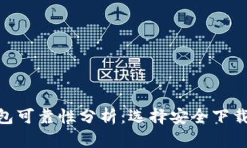加密钱包可靠性分析:选择安全下载的关键