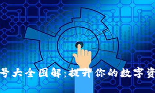 数字钱包编号大全图解:提升你的数字资产管理效率