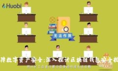保障数字资产安全：深入探讨区块链钱