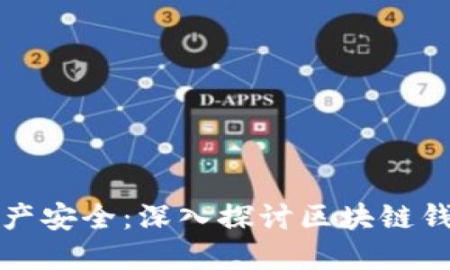 保障数字资产安全:深入探讨区块链钱包安全技术
