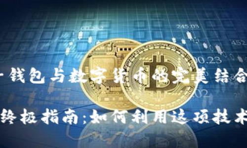 在现代金融科技中,电子钱包与数字货币的完美结合
电子钱包与数字货币的终极指南:如何利用这项技术提升您的财务管理能力
