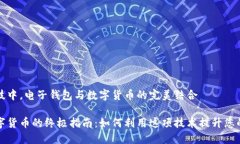 在现代金融科技中，电子钱包与数字货