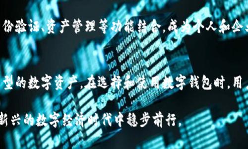 数字钱包在现代金融科技中扮演着重要的角色，特别是在加密货币和区块链技术的快速发展中，数字钱包的功能和用途越来越广泛。然而，许多人可能会疑惑“数字钱包是基于区块链的吗？”为了理解这个问题，我们需要深入探讨数字钱包的构造、功能以及它们与区块链之间的关系。

什么是数字钱包
数字钱包是一种电子设备或在线服务，允许用户存储、管理和进行数字货币的交易。与传统的钱包不同，数字钱包并不储存物理现金，而是保存一系列的数据，包括交易记录、账户信息和密码等。数字钱包可以用于多种目的，如在线购物、支付账单、转账，以及境外汇款等。

数字钱包的类型
数字钱包通常分为两大类：热钱包和冷钱包。热钱包是指那些始终连接到互联网的钱包，它们方便快捷，但安全性相对较低。相反，冷钱包则是脱离互联网使用的存储方式，安全性更高，但不如热钱包方便。”

区块链与数字钱包的联系
区块链是支撑许多数字货币（比如比特币、以太坊等）的一项革命性技术，它是一种去中心化的分布式账本，安全、高效并且具有不可篡改性。虽然不是所有的数字钱包都依赖于区块链技术，但与数字货币相关的很多钱包显然是基于区块链的。它们通过区块链网络管理用户的资产和交易，确保每次交易都是透明、安全且随时可追溯的。

数字钱包的工作原理
数字钱包如何工作？当你使用钱包接受或发送数字货币时，实际上是在使用区块链网络验证交易。每一笔交易都通过加密算法进行确认，并记录在区块链上。这种技术不仅仅确保了交易的安全性，还降低了欺诈和盗窃的风险。

数字钱包的优势
使用数字钱包的好处不少，最显著的莫过于其便利性。用户可以随时随地进行金融交易，只需要一部智能手机或电脑就足够。此外，数字钱包还通常具有较低的交易成本，尤其是在国际汇款方面，有时其费用甚至比传统银行低得多。

数字钱包的安全性问题
然而，数字钱包并非没有风险。在热钱包中，用户的私钥可能会受到黑客攻击或丢失，导致资产的损失。因此，安全性在选择数字钱包时应当特别重视。使用冷钱包存储大额资产是一个不错的选择，也可以考虑多重签名钱包，提供额外的一层安全保护。

数字钱包的未来
未来，随着区块链技术的不断进步，数字钱包的功能可能会进一步拓展。我们可能会看到数字钱包不仅用于加密货币，还可能与其他金融工具、身份验证、资产管理等功能结合，成为个人和企业的全能金融工具。

结语
综上所述，数字钱包确实与区块链有着密切的联系，尤其是在加密货币的交易中。然而，它们并不是完全依赖于区块链的，也可以用于存储其他类型的数字资产。在选择和使用数字钱包时，用户需权衡方便与安全，通过合理的使用策略来最大化其优势，防范潜在的风险。

通过上述分析，我们可以确认数字钱包与区块链之间的关系是密不可分的，特别是在加密货币的语境中。增加对数字钱包的了解，有助于在这个新兴的数字经济时代中稳步前行。