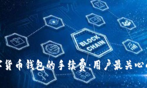 如何降低数字货币钱包的手续费:用户最关心的策略与建议
