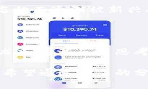 数字钱包名称不可更改，如何选择一个合适的名字？

数字钱包, 名称选择, 用户体验, 品牌塑造, 价值体现/guanjianci

引言：数字钱包的重要性

在当今这个数字化的时代，数字钱包已经成为每个人日常生活中不可或缺的一部分。无论是购物支付、转账还是管理财务，数字钱包都为用户提供了极大的便利。然而，数字钱包的名称一经确定，便无法更改，这就使得选择一个合适的名字显得尤为重要。

为什么名称选择如此重要？

首先，数字钱包的名称往往直接影响用户的第一印象。一个简单易记并且能够体现产品功能的名称，可以在众多竞争者中脱颖而出。例如，“支付宝”这个名字简单明了，能够让人一目了然地了解到它是一个支付工具。此外，名称还能影响到用户的情感认同感。好的名称往往能培养用户的忠诚度。

选择名称时应该考虑的因素

在选择数字钱包的名称时，有几个重要的因素需要考虑：

h41. 易记性/h4
名称必须简单，易于发音和拼写。人们对复杂的名称往往会产生抵触情绪。例如，“QuickPay”这样的名称，就很容易让人记住。

h42. 功能体现/h4
名称要能够体现数字钱包的核心功能。比如，如果你的钱包能够进行国际汇款，那么可以考虑在名称中加入“跨境”这个词，但要适度，而非直接用得高高在上。

h43. 独特性/h4
在市场中，独特的名称能帮助品牌建立鲜明的个性，避免与其他竞争者混淆。例如，“Venmo”这个名字在金融工具中是非常独特的，它为用户提供了一种社交支付的体验。

个人经验分享：我对名字选择的看法

我曾经参与过一个创业项目，我们需要为我们的数字钱包选择一个名称。起初，我们考虑用一些带有技术感的名称，比如“CryptoPay”。然而，经过市场调研后，我们发现目标用户对于技术感的名称并不感兴趣，反而喜欢一些更贴近生活的名称。最终，我们选择了“生活钱包”，这个名字不仅简单易记，还突出了我们的设计理念——“为每一个生活场景提供支付解决方案”。

用户体验与品牌塑造

数字钱包的名称不仅仅是一个标签，更是品牌形象的核心。良好的用户体验总是与品牌的塑造密切相关。当用户在使用你的产品时，名称所传达的价值观和情感会直接影响他们的使用感受。例如，“Apple Pay”这个名字所传达的简约、精巧与安全感，不仅为用户提供了方便的支付体验，同时也为Apple这个品牌增添了不少光彩。

如何测试姓名的有效性

在决定数字钱包名称之前，进行一些测试是非常必要的。你可以考虑以下几种方法：

h41. 服务反馈/h4
邀请一些目标用户对不同名称进行评分，他们的反馈会帮助你了解哪些名称更受欢迎。

h42. 社交媒体调查/h4
使用社交媒体平台发布调查，收集人们对不同名称的看法。这样能够获取更广泛的公众反馈。

h43. 可用性检查/h4
在最终选择之前，确保所选名称在各大社交平台和域名上仍然可用，避免未来的品牌推广时出现不必要的麻烦。

市场竞争与名称策略

随着数字钱包市场的竞争日益激烈，选择名称的策略显得尤为重要。许多公司由于未能及时更新品牌形象而失去了市场份额。例如，一些早期的数字钱包品牌因其过于传统的名称而逐渐被新兴品牌所取代。消费者更愿意拥抱那些能够引起情感共鸣的新名称，而忽视那些陈旧的品牌。

总结：名称是品牌的第一步

最终，数字钱包的名称虽然不可更改，但这个名字所承载的意义和情感却是可以随着时间而不断丰富的。一个恰当的名称不仅能够助力品牌的传播，还能影响用户的体验与忠诚度。通过反复思考、调研及测试，相信每一个创业者都能找到一个适合自己的产品名称，使其在市场中脱颖而出。

在我的观察中，许多成功的数字钱包不仅靠着优秀的技术和用户体验，更是通过独特而有吸引力的品牌名称赢得了市场。这提醒我们在构建产品时，名称的选择同样至关重要。希望通过本文的分享，能够帮助那些正在为数字钱包命名而烦恼的创业者们，找到灵感与方向。