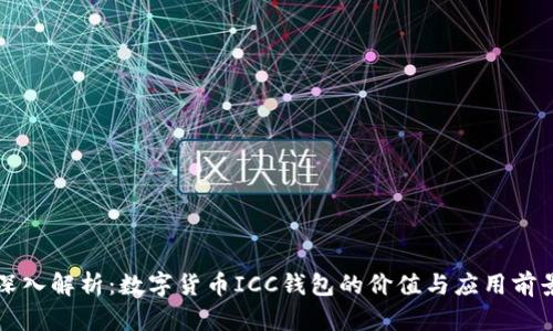 深入解析:数字货币ICC钱包的价值与应用前景