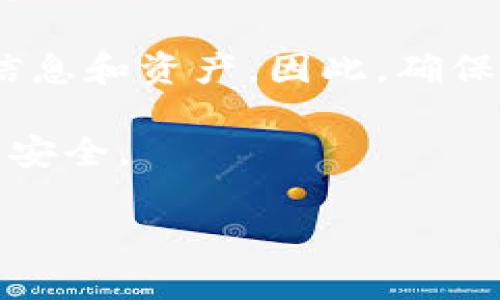 数字钱包的钱包编号，通常被称为“公钥”或“地址”，它是用户在数字货币网络中进行交易时所需的标识符。数字钱包可以存储各种类型的加密货币，例如比特币、以太坊等。在本文中，我们将详细探讨数字钱包钱包编号的含义、功能、获取方式及其在数字货币交易中的重要性。

什么是数字钱包钱包编号？
数字钱包的钱包编号是一个独特的字符串，类似于银行账户号码，用于接收和发送加密货币。它通常是由一长串字母和数字组成，确保每个用户在网络中的唯一性。这种编号可以被视为用户在数字货币网络中的“地址”，其他用户可以通过这个地址向该钱包发送加密货币。

钱包编号的类型
根据不同的加密货币和钱包类型，钱包编号可能存在多种格式。以比特币为例，钱包地址通常是由26到35个字符组成，可能以字母“1”、“3”或“bc1”开头。以太坊的钱包地址通常以“0x”开头，后面紧跟着40个十六进制字符。这种不同的格式不仅体现了不同的加密货币的特性，也为用户在使用钱包时提供了必要的识别。

如何获取数字钱包的钱包编号？
通常情况下，当用户创建一个新的数字钱包时，系统会自动生成钱包编号。这里的创建可以通过在线钱包、软件钱包或硬件钱包实现。值得注意的是，用户在设置钱包时应该选择一个安全的平台，以防止资产被盗。

举个例子，如果你选择了某个知名的在线钱包（如币安或Coinbase），在注册并验证身份后，系统会在你的账户中生成一个唯一的钱包编号。这个编号通常是在账户详情里可以看到的，你只需复制并使用它进行交易即可。

钱包编号的安全性
在数字货币交易中，钱包编号的安全性至关重要。虽然钱包编号本身是公开的，但一旦用户的私钥泄露，攻击者就可以轻易地控制与该钱包编号关联的资产。因此，保持私钥的安全是每个用户必须承担的责任。具体来说，用户应避免将私钥保存在不安全的地方，或与他人共享。

钱包编号的功能与作用
钱包编号不仅是资产转移的凭据，还承载着多个功能。用户可以使用钱包编号进行交易记录的查询，这些交易信息通常是公开透明的，任何人都可以查阅。借助区块链浏览器，用户输入钱包编号，即可跟踪与该地址相关的所有交易历史，从而对资产的流动情况进行监控。

交易过程中的钱包编号
在发送或接收加密货币时，钱包编号是必不可少的。例如，你在购买某种加密货币时，交易平台会要求你提供你的钱包编号，以便将购买的资产发送到你的数字钱包。反之，当你想要出售或转移资产时，必须输入接收方的钱包编号。在这个过程中，确保输入正确的钱包编号至关重要，因为一旦错误发送，资金将无法恢复。

总结与个人经验分享
这几年随着数字货币的流行，我个人在使用数字钱包的过程中积累了一些经验。首先，我建议在初次创建数字钱包时，选择一个知名度高、用户评价好的平台。这不仅可以大大减少资产被盗的风险，同时也为后期使用提供了更多的便利。

其次，对于新手用户来说，多了解钱包编号的基本知识是非常必要的。很多用户在初次进行交易时，由于对钱包编号的重要性认识不足，可能会因为输入错误的地址而损失资金。因此，建议在进行每一次操作时仔细核对钱包编号，即使是小额交易也不容忽视。

最后，保持警惕是非常重要的。在扫描二维码或点击链接时，要确保它们来自官方渠道。现在网络上常有假冒的网站和应用程序，以此来盗取用户的信息和资产。因此，确保来源的安全性，才是保护自己资产的关键。

总体而言，数字钱包的钱包编号在数字货币的世界中扮演着至关重要的角色，作为用户，我们应该重视它的安全性和正确性，以确保我们的数字资产安全。

探讨数字钱包的钱包编号：如何保障你的数字资产安全
