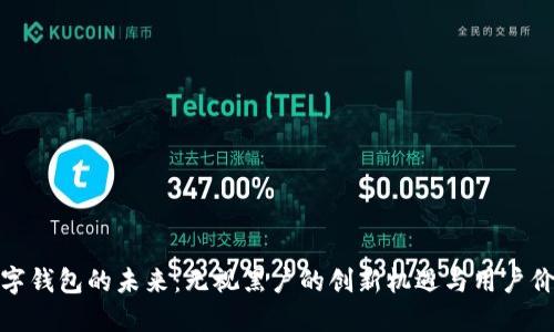 数字钱包的未来:无视黑户的创新机遇与用户价值